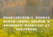 移动流量卡全国无限流量19元，移动流量卡全国无限流量19元是真的吗，全国无限流量，畅享移动通信新体验—移动流量卡19元起！亿乐社区低价自营货源站