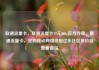 联通流量卡，联通流量卡19元200g官方办理，联通流量卡，您的移动网络伴侣亿乐社区低价自营货源站