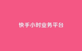 快手24小时业务平台,快手在线下单平台全网最低价 - 抖音自助业务网 - 抖音业务在线下单秒到账