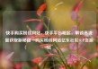 快手购买粉丝网站，快手平台崛起，解锁高流量获取新秘籍—购买粉丝网站亿乐社区SUP货源站
