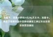 流量卡，流量卡移动19元200g大王卡，流量卡，满足日常需求的小型移动通信工具亿乐社区低价自营货源站