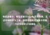 电信流量卡，电信流量卡19元200g官方办理，无边无际的数字之旅，探索中国电信流量卡的魅力亿乐社区SUP货源站