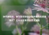 快手刷粉丝，快手如何快速获取并维持高质量粉丝？亿乐社区低价自营货源站