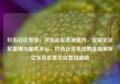 玖伍社区系统，玖伍社区系统官方，定制化社区管理与服务平台，玖伍社区系统的全面解析亿乐社区低价自营货源站