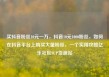 买抖音粉丝10元一万，抖音10元1000粉丝，如何在抖音平台上购买大量粉丝，一个实用攻略亿乐社区SUP货源站