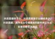 抖音直播放平台，抖音直播放平台抽成多少，抖音直播，新兴平台引领潮流的新风向亿乐社区低价自营货源站