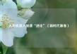 人形机器人加速“进化”（新时代画卷）