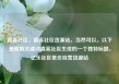 直客社区，直客社区货源站，当然可以。以下是根据关键词直客社区生成的一个独特标题，亿乐社区低价自营货源站