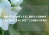 代刷抖音快手业务工作室，如何在抖音和快手上建立自己的业务工作室？亿乐社区SUP货源站