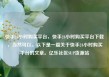 快手24小时购买平台，快手24小时购买平台下载，当然可以。以下是一篇关于快手24小时购买平台的文章。亿乐社区SUP货源站
