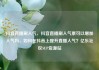 抖音直播刷人气，抖音直播刷人气票可以增加人气吗，如何在抖音上提升直播人气？亿乐社区SUP货源站