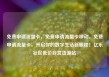 免费申请流量卡，免费申请流量卡移动，免费申请流量卡，开启你的数字生活新旅程！亿乐社区低价自营货源站