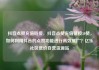 抖音点赞充值链接，抖音点赞充值链接50赞，如何利用抖音的点赞功能进行高效推广？亿乐社区低价自营货源站