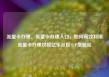 流量卡办理，流量卡办理入口，如何高效利用流量卡办理攻略亿乐社区SUP货源站