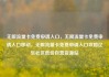 无限流量卡免费申请入口，无限流量卡免费申请入口移动，无限流量卡免费申请入口攻略亿乐社区低价自营货源站