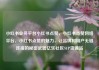小红书业务平台小红书点赞，小红书点赞网络平台，小红书点赞的魅力，让品牌和用户无缝连接的秘密武器亿乐社区SUP货源站