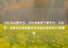 小红书点赞平台，小红书业务下单平台，小红书，点赞与分享的新社交平台亿乐社区SUP货源站