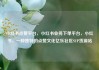 小红书点赞平台，小红书业务下单平台，小红书，一种独特的点赞文化亿乐社区SUP货源站