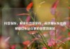 抖音涨粉，解锁抖音新密码，高效增长粉丝的秘籍亿乐社区低价自营货源站