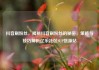 抖音刷粉丝，揭秘抖音刷粉丝的秘密，策略与技巧解析亿乐社区SUP货源站