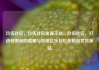 玖伍社区，玖伍社区货源主站，玖伍社区，打造邻里间的温暖与和谐亿乐社区低价自营货源站