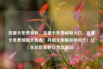 流量卡免费领取，流量卡免费领取入口，流量卡免费领取大优惠！开启无限畅游新时代！亿乐社区低价自营货源站