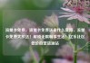流量卡免费，流量卡免费送是什么套路，流量卡免费大放送！解锁无限畅享生活！亿乐社区低价自营货源站
