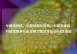 卡盟货源站，卡盟货源站官网，卡盟货源站，开启您的多元化采购之旅亿乐社区SUP货源站