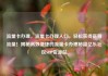 流量卡办理，流量卡办理入口，轻松获得高额流量！揭秘高效便捷的流量卡办理秘籍亿乐社区SUP货源站