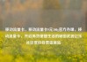 移动流量卡，移动流量卡9元300g官方办理，移动流量卡，开启高效便捷生活的秘密武器亿乐社区低价自营货源站