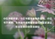 小红书播放量，小红书播放量有收益吗，小红书大揭秘，如何提升视频播放量的秘密武器亿乐社区低价自营货源站