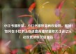 小红书播放量，小红书播放量有收益吗，揭秘！如何在小红书上快速提高播放量和关注者亿乐社区低价自营货源站
