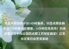 抖音点赞自助平台24小时服务，抖音点赞自助平台24小时服务在哪里，24小时在线支持！抖音点赞自助平台让您的点赞工作轻松搞定！亿乐社区低价自营货源站