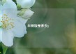 半碗饭是多少g