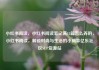 小红书阅读，小红书阅读笔记满15篇怎么弄的，小红书阅读，解锁时尚与生活的小确幸亿乐社区SUP货源站