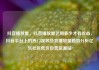 抖音播放量，抖音播放量达到多少才有收益，抖音平台上的热门视频及其播放量趋势分析亿乐社区低价自营货源站
