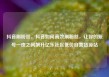 抖音刷粉丝，抖音如何高效刷粉丝，让你的账号一夜之间飙升亿乐社区低价自营货源站