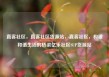 直客社区，直客社区货源站，直客社区，构建和谐生活的桥梁亿乐社区SUP货源站