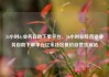 24小时dy业务自助下单平台，24小时在线直销业务自助下单平台亿乐社区低价自营货源站