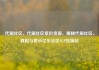 代刷社区，代刷社区低价货源，揭秘代刷社区，真相与警示亿乐社区SUP货源站