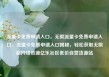 流量卡免费申请入口，无限流量卡免费申请入口，流量卡免费申请入口揭秘，轻松获取无限制网络资源亿乐社区低价自营货源站