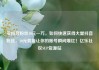 买抖音粉丝10元一万，如何快速获得大量抖音粉丝，10元就能让你的账号瞬间爆红！亿乐社区SUP货源站