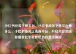 小红书业务下单平台，小红书业务下单平台是什么，小红书业务上线新平台，开启内容营销新篇章亿乐社区低价自营货源站