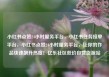 小红书点赞24小时服务平台，小红书任务接单平台，小红书点赞24小时服务平台，让你的作品快速飙升热度！亿乐社区低价自营货源站