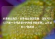 抖音粉丝购买，抖音粉丝业务套餐，当然可以！以下是一个符合要求的文章标题示例，亿乐社区SUP货源站