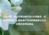 抖音点赞，抖音点赞自助平台24小时服务，抖音点赞的魔力，解锁用户互动的新篇章亿乐社区低价自营货源站