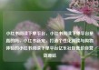 小红书阅读下单平台，小红书阅读下单平台是真的吗，小红书新宠，打造个性化阅读与购物体验的小红书阅读下单平台亿乐社区低价自营货源站
