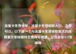 流量卡免费领取，流量卡免费领取入口，当然可以。以下是一个与流量卡免费领取相关的高质量文章标题和主要内容概要。亿乐社区SUP货源站