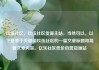 玖伍社区，玖伍社区货源主站，当然可以。以下是基于关键词玖伍社区的一篇文章标题和简要文章内容。亿乐社区低价自营货源站