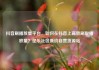 抖音刷播放量平台，如何在抖音上高效刷取播放量？亿乐社区低价自营货源站